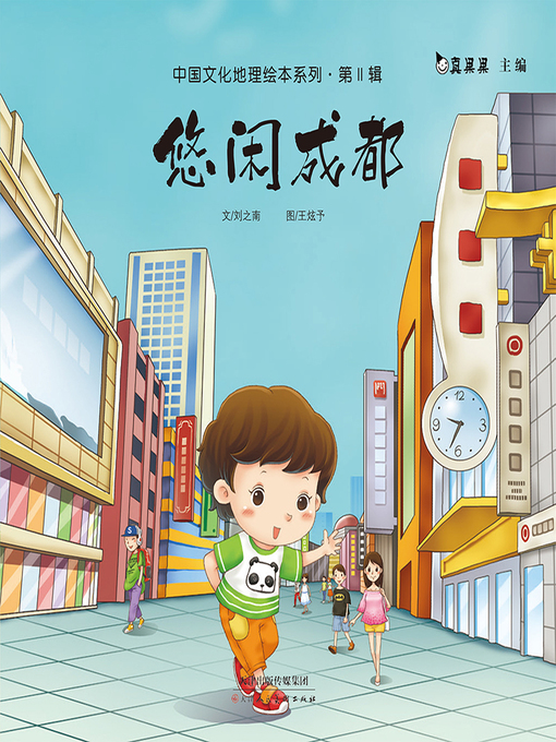 Title details for 悠闲成都 (Leisurely Chengdu) by Zhen Guoguo - Available